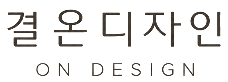 결온디자인 로고타입